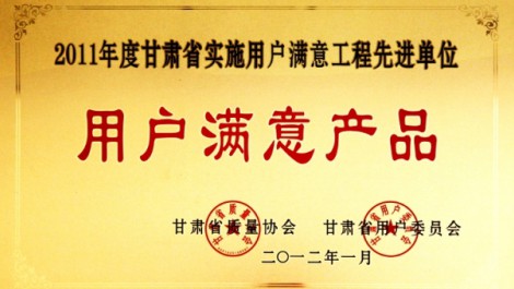 公司“黃河”牌尿素榮獲“2011年度實(shí)施用戶滿意工程先進(jìn)單位用戶滿意產(chǎn)品”榮譽(yù)稱(chēng)號(hào)。