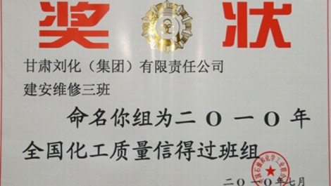 建安公司榮獲維修三班、合成氨車(chē)間化一（2）班獲得殊榮